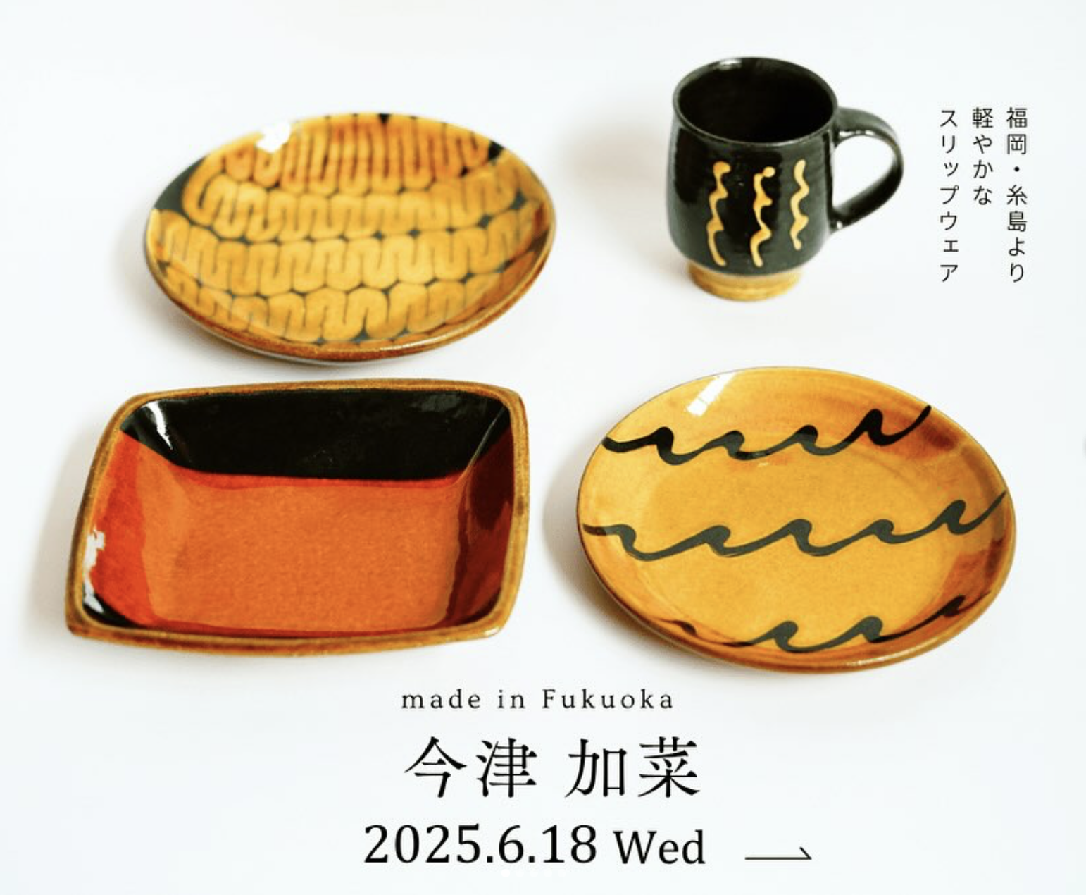 福岡、糸島で作陶される、スリップワークス 今津加菜さんの器です