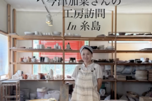 工房訪問】福岡県糸島にある、SLIPWORKS今津加菜さんの工房にお伺い
