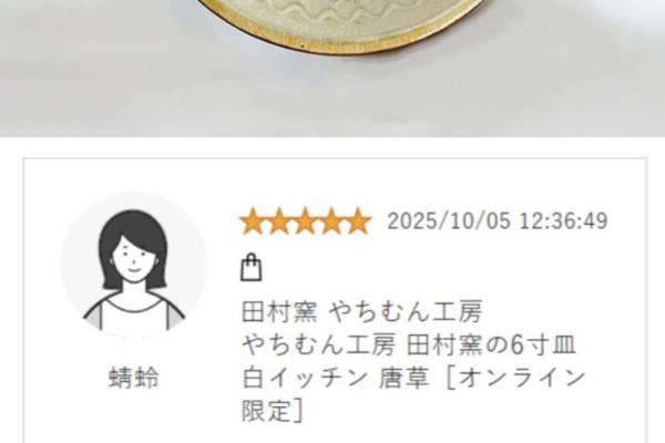 オンラインショップに投稿いただいた客さまの声のご紹介。