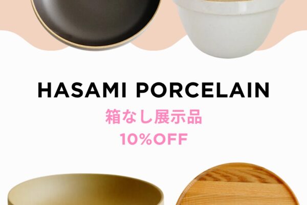 HASAMI PORCELAIN 箱なし展示品 4点 10%OFF